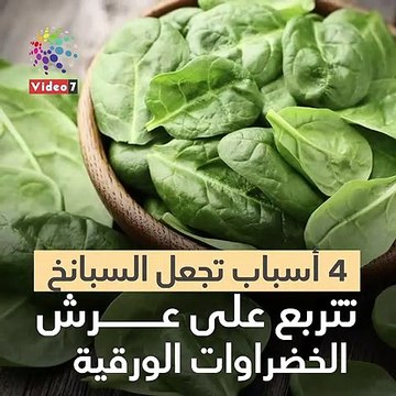 فيديو معلوماتى.. 4 أسباب صحية تضع السبانخ على عرش الخضروات الورقية