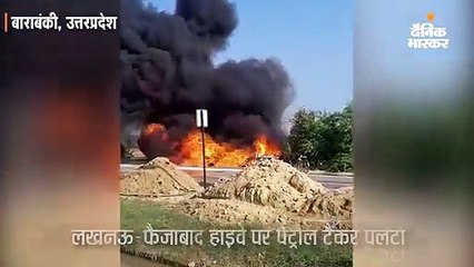 लखनऊ- अयोध्या हाइवे पर तेल का टैंकर पलटने से लगी आग, सात फायरकर्मी झुलसे
