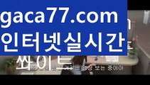 【카지노게임사이트】바카라사이트추천- ( Ε禁【 gaca77.com 】銅) -바카라검증업체 바카라스토리 슬롯사이트 인터넷카지노사이트 우리카지노사이트 【카지노게임사이트】