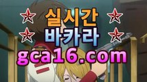 실시간바카라《￣GCA16.c0M ￣》모바일바카라 폰배팅 ...카지노고수 ( Θ【Θ) -바카라사이트 코리아카지노 온라인바카라 온라인카지노 마이다스카지노 바카라추천 모바일카지노 실시간바카라《￣GCA16.c0M ￣》모바일바카라 폰배팅 ...