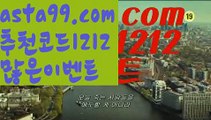 【호게임】 ( •᷄⌓•᷅ )【 asta99.com】 ᗔ【추천코드1212】ᗕ( •᷄⌓•᷅ )실시간축구【asta99.com 추천인1212】실시간축구【호게임】 ( •᷄⌓•᷅ )【 asta99.com】 ᗔ【추천코드1212】ᗕ( •᷄⌓•᷅ )