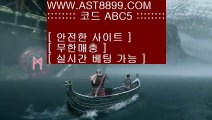 아스트랄벳먹튀없어요♢ast8899.com 안전공원 추천인 abc5♢아스트랄벳먹튀없어요