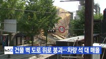 [YTN 실시간뉴스] 서울 잠원동 건물 벽 붕괴...