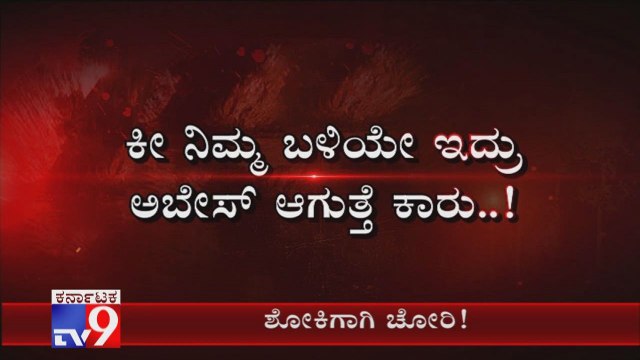 Cops Nab Hi-Tech Car Robbers Who Uses To Steal Car Within Seconds in Bengaluru