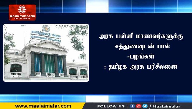 அரசு பள்ளி மாணவர்களுக்கு சத்துணவுடன் பால்-பழங்கள்: தமிழக அரசு பரிசீலனை