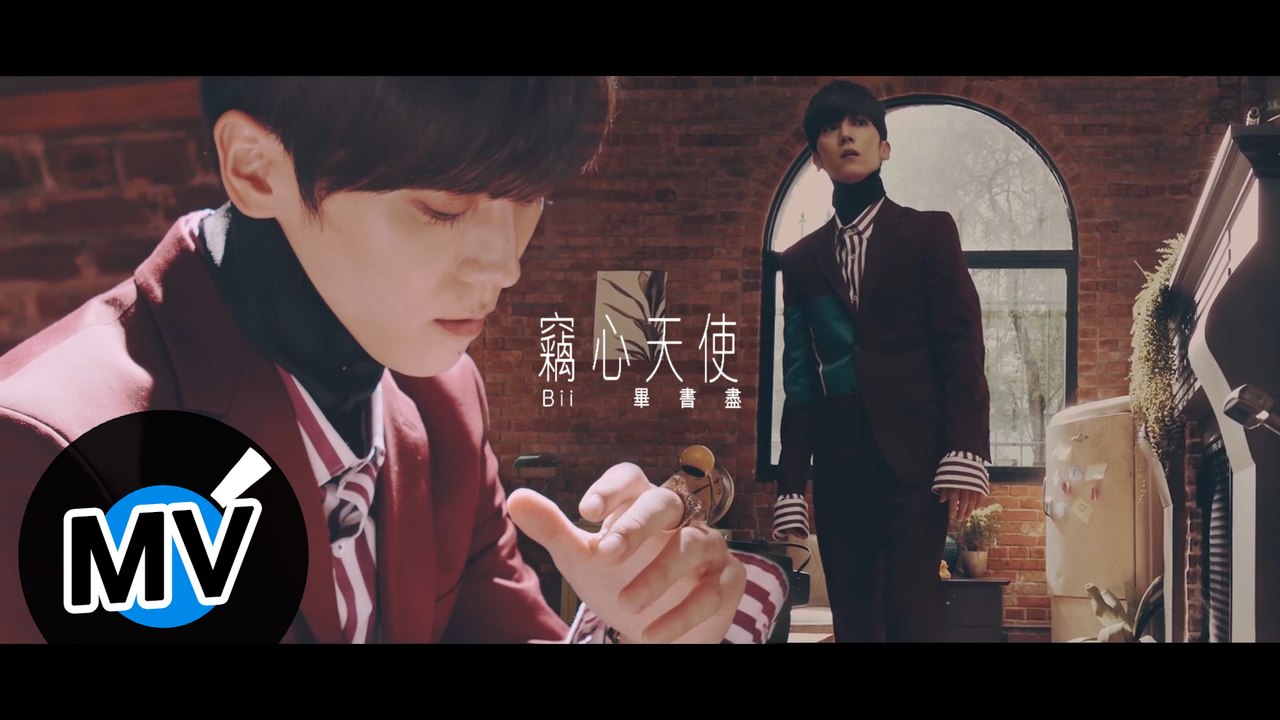 Bii 畢書盡 - 竊心天使 You Never Pay Back（官方版MV）