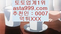 롤배팅  ㉨   토토사이트    asta99.com  ☆ 코드>>0007 ☆  토토추천 | 토토사이트추천 | 토토검증   ㉨  롤배팅