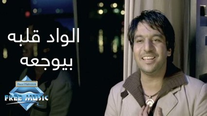 Bahaa Sultan - El Wad Albo Beyewga3o (Music Video) | (بهاء سلطان - الواد قلبه بيوجعه (فيديو كليب