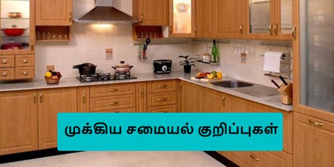 உங்களுக்கு உதவும் முக்கிய சமையல் குறிப்புகள்..!
