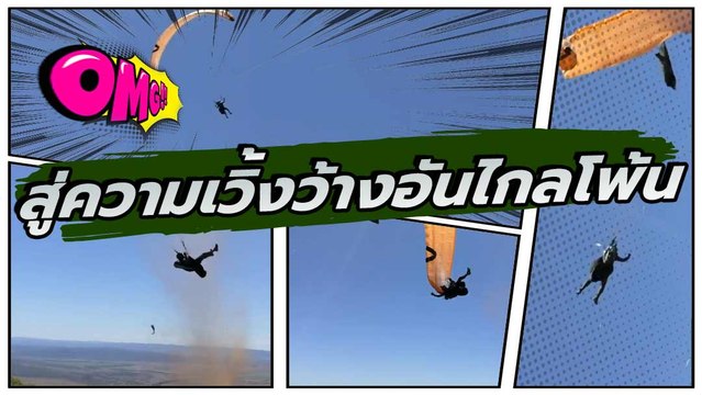 วินาที นักเล่นร่มร่อน โดนพายุพัดหมุนติ้วเป็นลูกข่างบนฟ้า