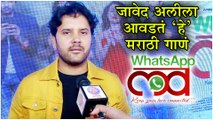जावेद अलीला आवडतं 'हे' मराठी गाणं | Javed Ali Sings Marathi Song In WhatsApp Love | Upcoming Movie