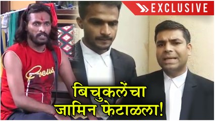 बिचुकलेंचा जामिन फेटाळला! | Abhijeet Bichukle's BAIL REJECTED! | Exclusive | Bigg Boss Marathi 2