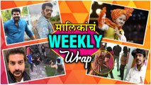 मालिकांचा Weekly Wrap | Top 10 Marathi Serials | Harshad Naybal, Bigg Boss Marathi