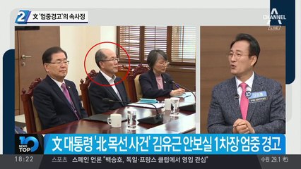 문 대통령, ‘엄중경고’의 속사정