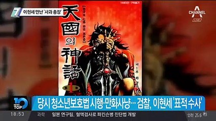 이현세 만난 ‘사과 총장’