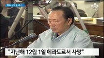 한때 재계 10위 정태수, 사망 결론…장례식 영상·사진 공개