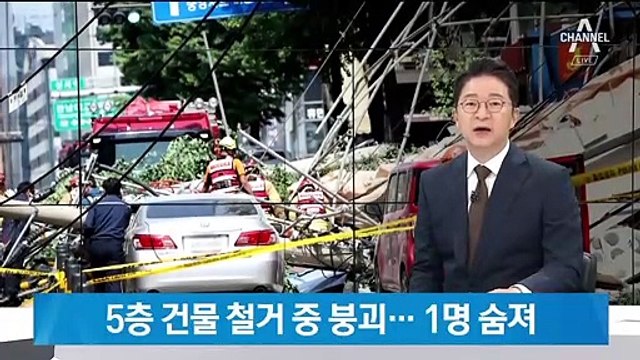 서울 강남 5층 건물 철거 중 붕괴…시민 1명 숨져