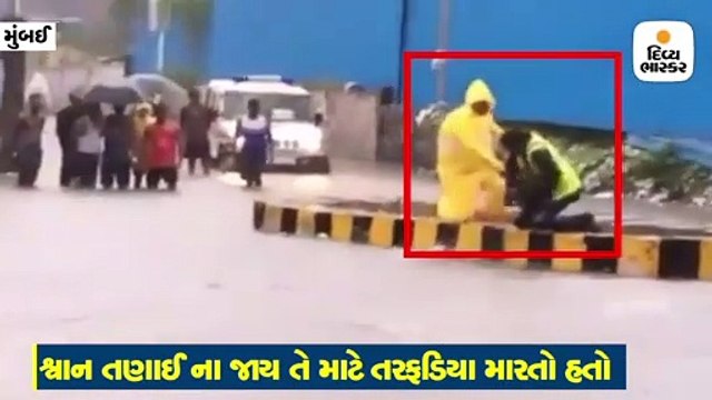 ભારે વરસાદ અને પૂર વચ્ચે પોલીસકર્મીઓએ કૂતરાનો જીવ બચાવ્યો