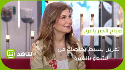 تمرين بسيط يخلصك من الشعور بالغيرة