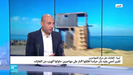 20190704- عبد الله ملكاوي عن غارة ضد مركز مهاجرين في ليبيا