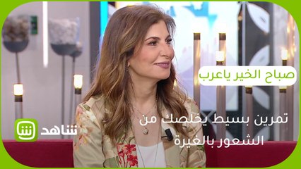 تمرين بسيط يخلصك من الشعور بالغيرة