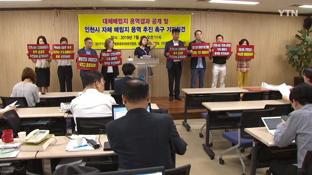 [인천] 쓰레기, 발생지 처리 원칙 지켜라...인천 단독매립지 착수 요구 / YTN