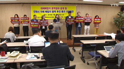 [인천] 쓰레기, 발생지 처리 원칙 지켜라...인천 단독매립지 착수 요구 / YTN