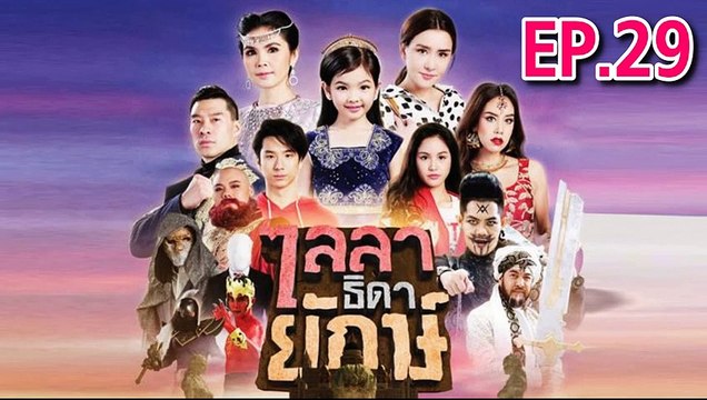 ไลลาธิดายักษ์ ตอนที่.29 ย้อนหลัง วันที่ 4 กรกฎาคม 2562 [วิธีการดู กดขยายจอ+กดล็อคจอกันหมุน]