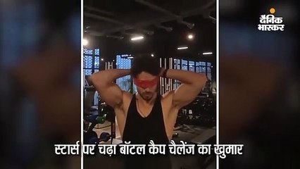 टाइगर ने लिया बॉटल कैप चैलेंज