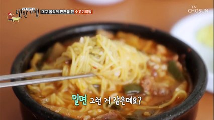대구 음식에 대한 '편견'을 깬 음식?! "대구에서 하나 건졌어~"