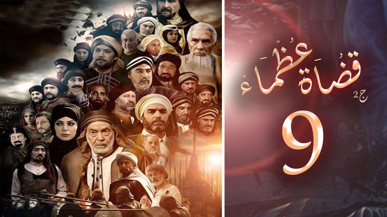 Episode 09 - Kodah Ozama’ Season 2 الحلقة التاس...
