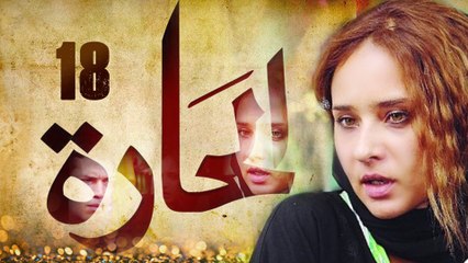 Episode 18 - El Hara Series الحلقة الثامنة عشر - مسلسل الحارة