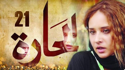 Episode 21 - El Hara Series الحلقة الحادية والعشرون - مسلسل الحارة