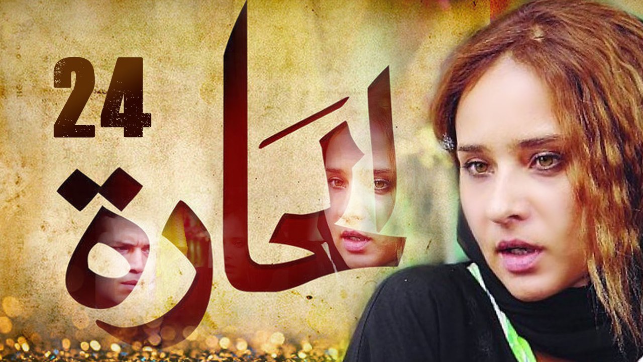 Episode 24 - El Hara Series الحلقة الرابعة والعشرون - مسلسل الحارة
