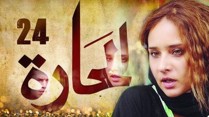Episode 24 - El Hara Series الحلقة الرابعة والعشرون - مسلسل الحارة