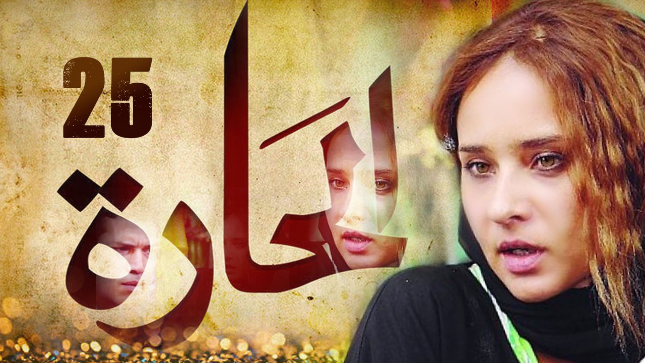 Episode 25 - El Hara Series الحلقة الخامسة والعشرون - مسلسل الحارة