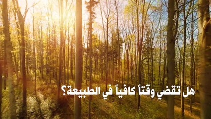 هل تقضي في الطبيعة ما يكفيك من الوقت؟