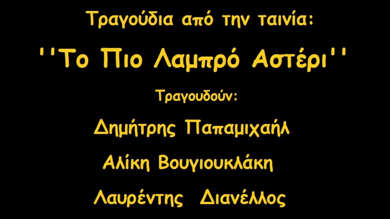 ΤΟ ΠΙΟ ΛΑΜΠΡΟ ΑΣΤΕΡΙ - Δ. Παπαμιχαήλ - Α. Βουγι...