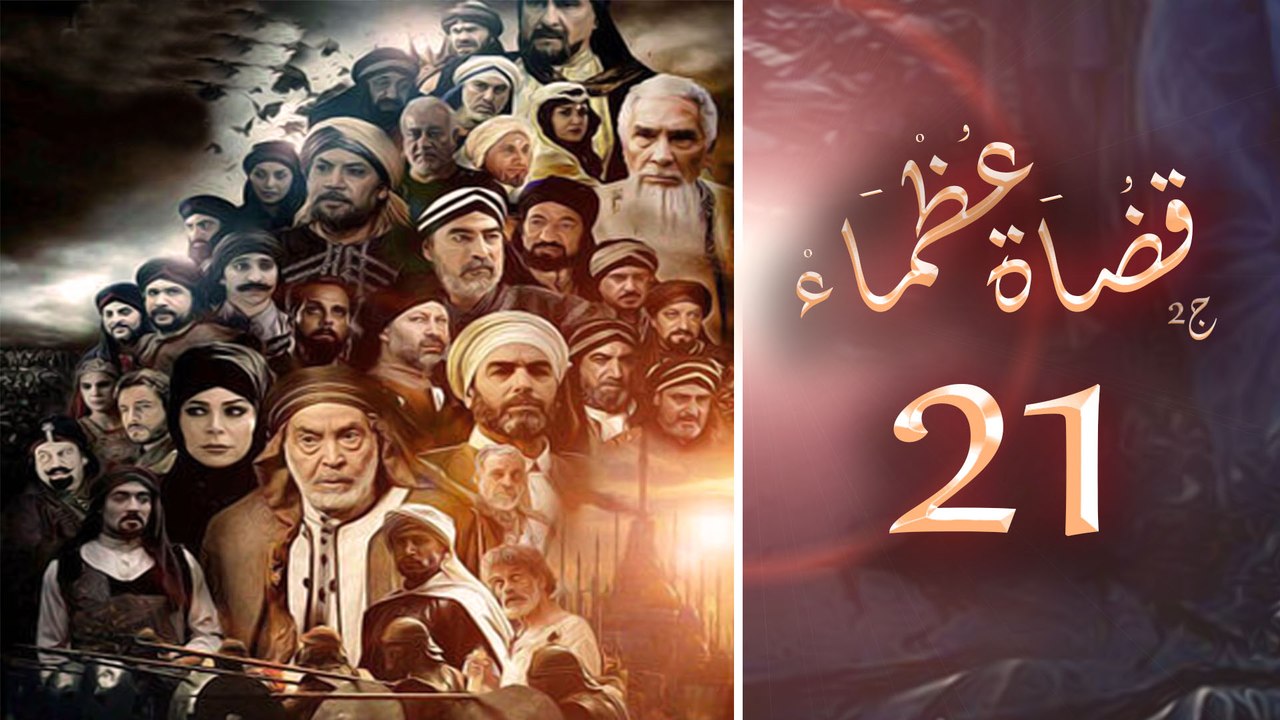 Episode 21 - Kodah Ozama’ Season 2 الحلقة الحاد...