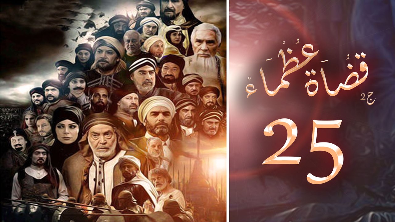 Episode 25 - Kodah Ozama’ Season 2 الحلقة الخام...