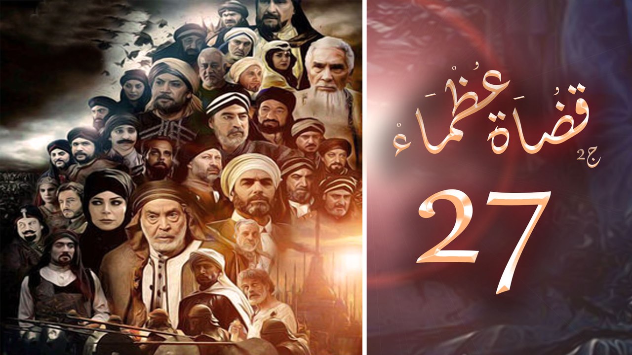Episode 27 - Kodah Ozama’ Season 2 الحلقة الساب...