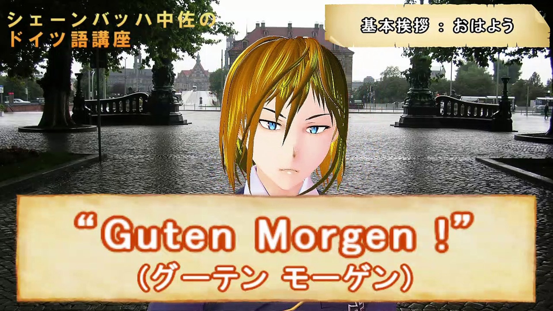 ドイツ語講座 シェーンバッハ中佐が教えるドイツ語 第01回 挨拶 Gruss 動画 Dailymotion