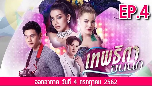 เทพธิดาขนนก ตอนที่.4 ย้อนหลัง วันที่ 4 กรกฎาคม 2562 ล่าสุด