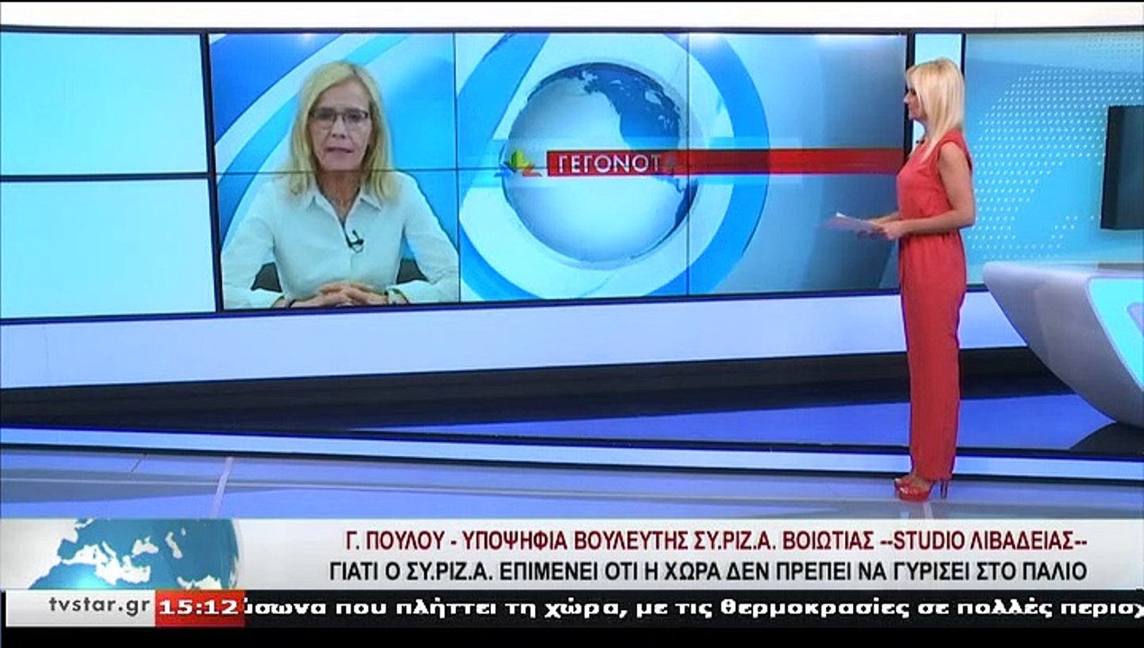Η υποψήφια βουλευτής ΣΥ.ΡΙΖ.Α.. ΒΟΙΩΤΙΑΣ, Γ. ΠΟ...