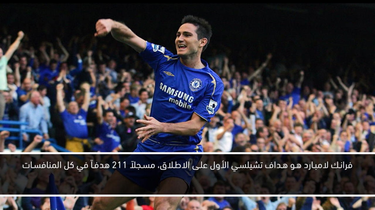 كرة قدم: الدوري الانكليزي: مسيرة فرانك لامبارد الاحترافية في تشيلسي بالارقام