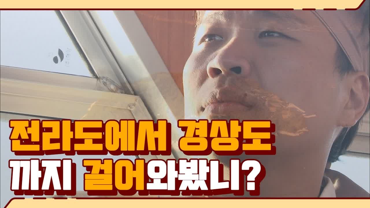 전라도와 경상도를 가로질러 32km 걷는 김동현&이상준, 예능이 다큐가 되는 순간 |...