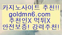 성인맞고++{{ 只goldmn6。ＣOＭ 只 }} - 온라인바카라 - 카지노사이트 - 바카라사이트 - 마이다스카지노 -오리엔탈카지노++성인맞고