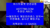 사설 안전사이트♜안전해외사이트[ast7788.com] 추천인[abc5]♜사설 안전사이트