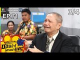 ระเบิดเถิดเทิงซอยข้าใครอย่าแตะ | EP.71 งานนี้มีหนาว | 7 ก.ค.62 [3/4]