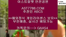 먹튀안하는 사설사이트❋라이브배팅사이트[ast7788.com] 추천인[abc5]❋먹튀안하는 사설사이트